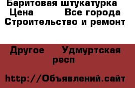 Баритовая штукатурка › Цена ­ 800 - Все города Строительство и ремонт » Другое   . Удмуртская респ.